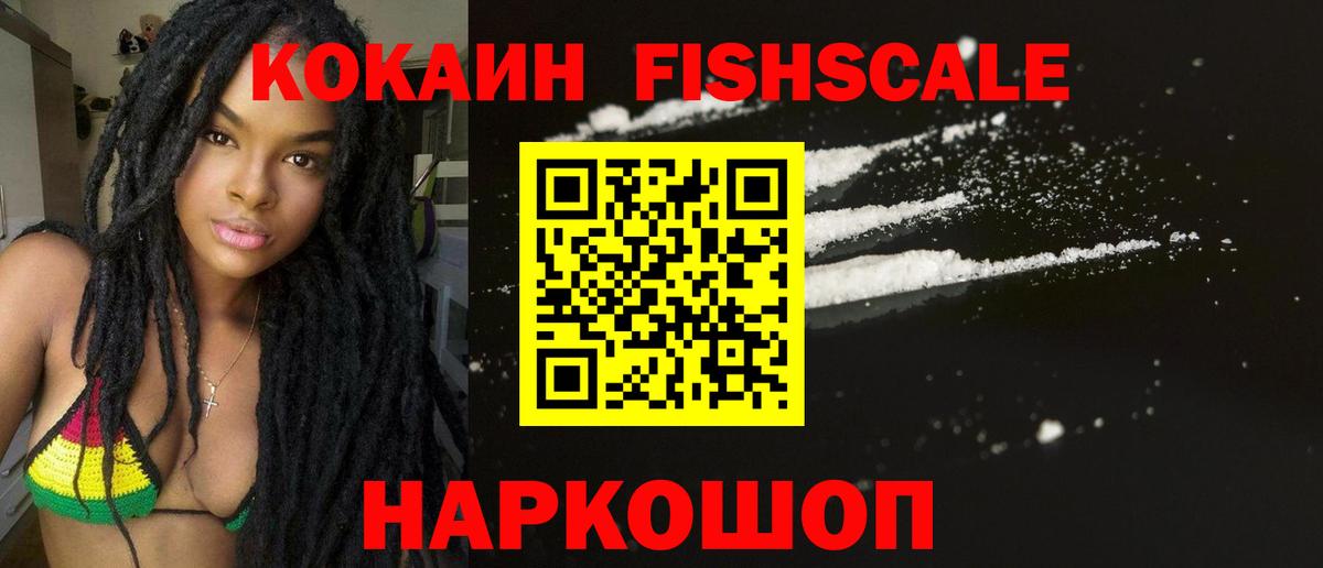 Энгельс  КОКАИН FishScale  Вход с VPN  Кокаин 98% 